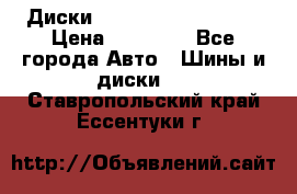  Диски Salita R 16 5x114.3 › Цена ­ 14 000 - Все города Авто » Шины и диски   . Ставропольский край,Ессентуки г.